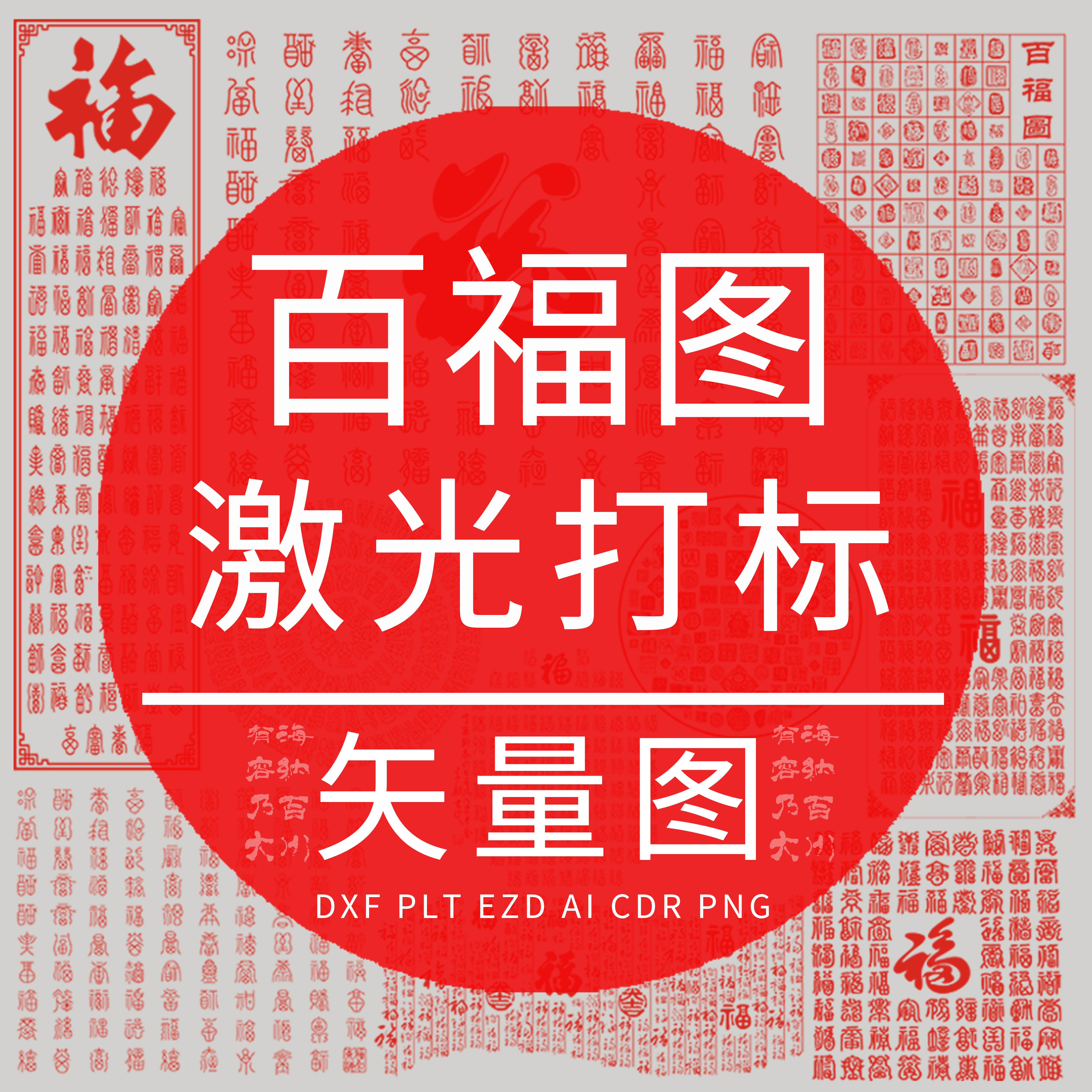 百福图 ezd激光雕刻打标矢量图素材 福字 DXF模版 硅藻泥图案设计