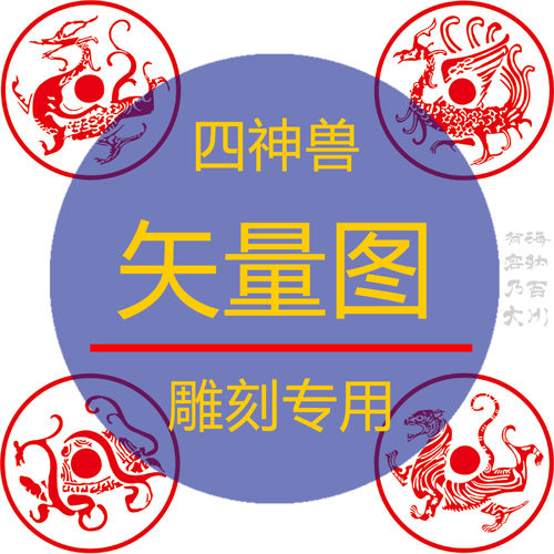 激光打标机雕刻图制作 PLT四方神兽AI青龙白虎玄武朱雀CDR矢量DXF