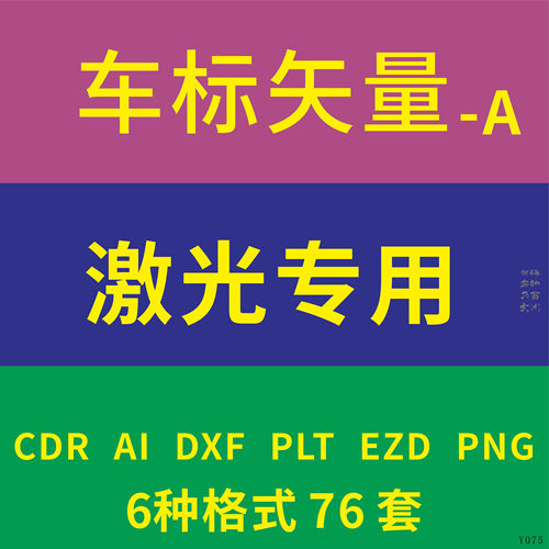 车标汽车LOGO激光CAD打标精雕刻DXF矢量图EZD金橙子PLT设计制作AI