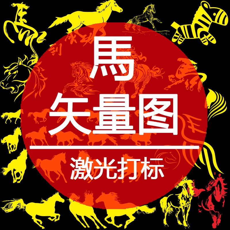 激光打标机雕刻矢量图马 骏马 马上有钱 马到成功plt格式ai 设计