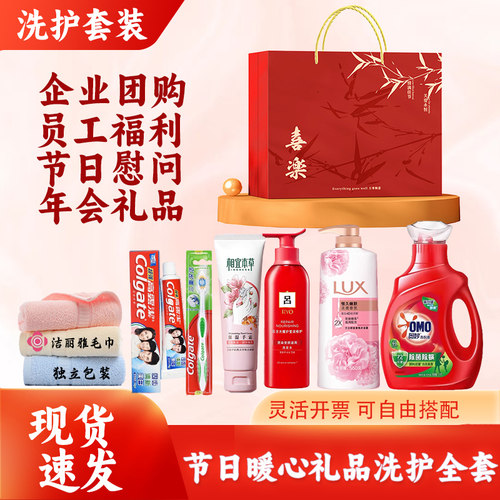 五一劳动节公司企业团购送员工福利洗护套装实用礼品日用品大礼包