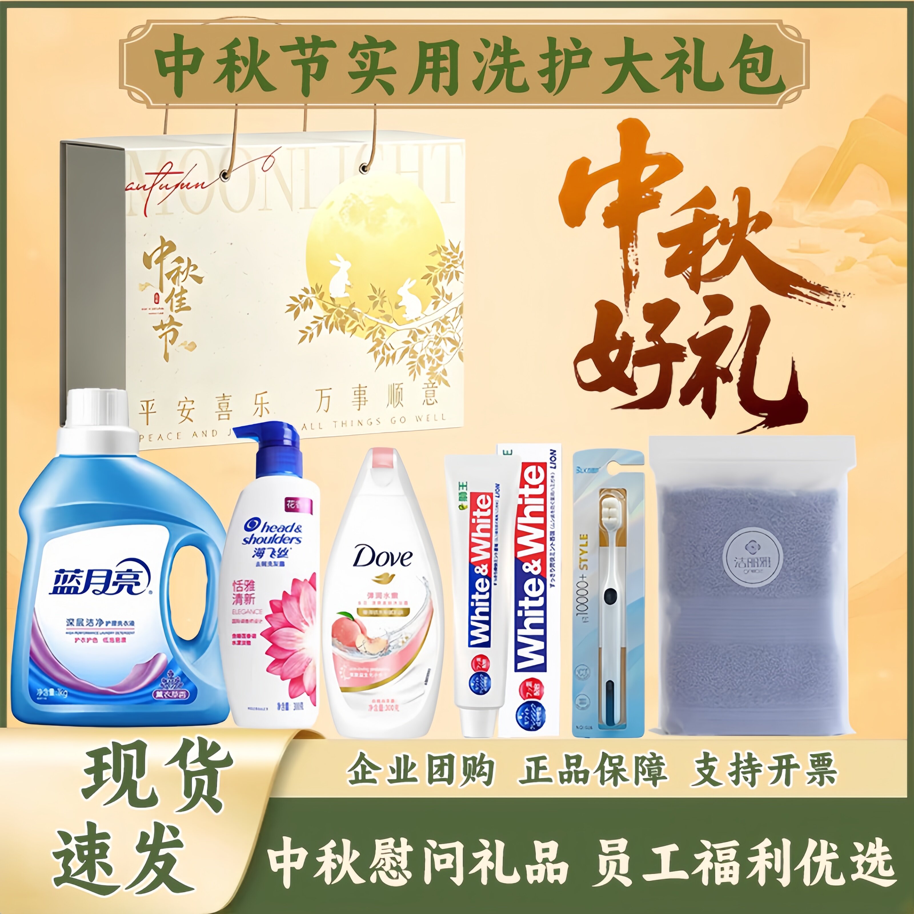 中秋礼品送员工洗护礼盒