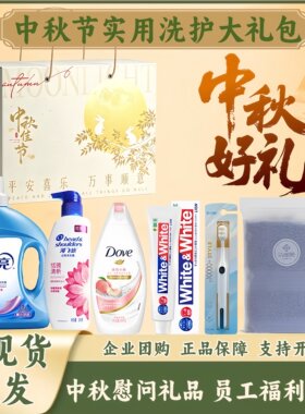 中秋礼品送员工洗护礼盒