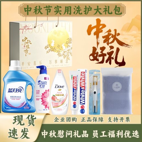 中秋礼品送员工洗护礼盒