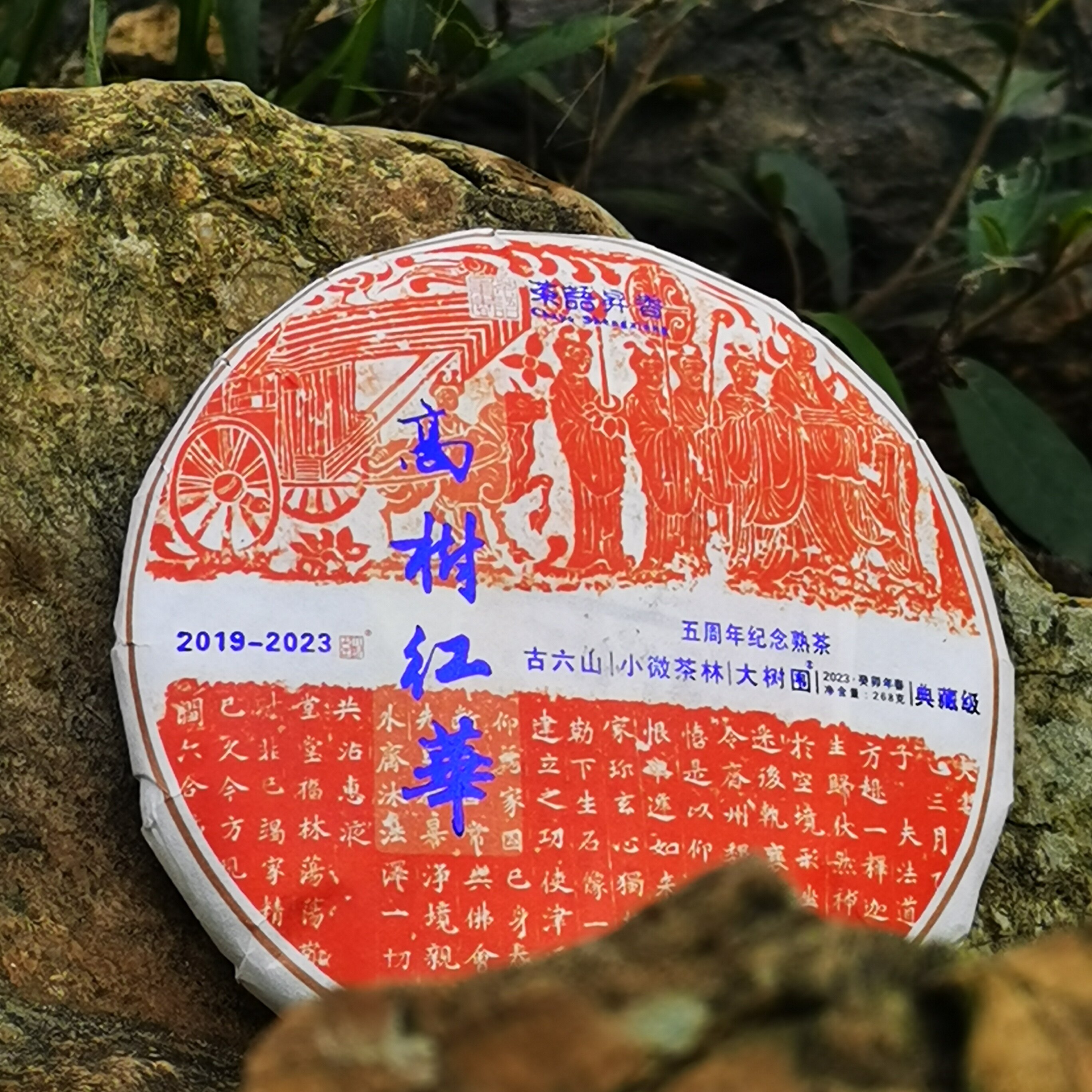茶语昇香2023  高树红华  普洱茶 熟茶