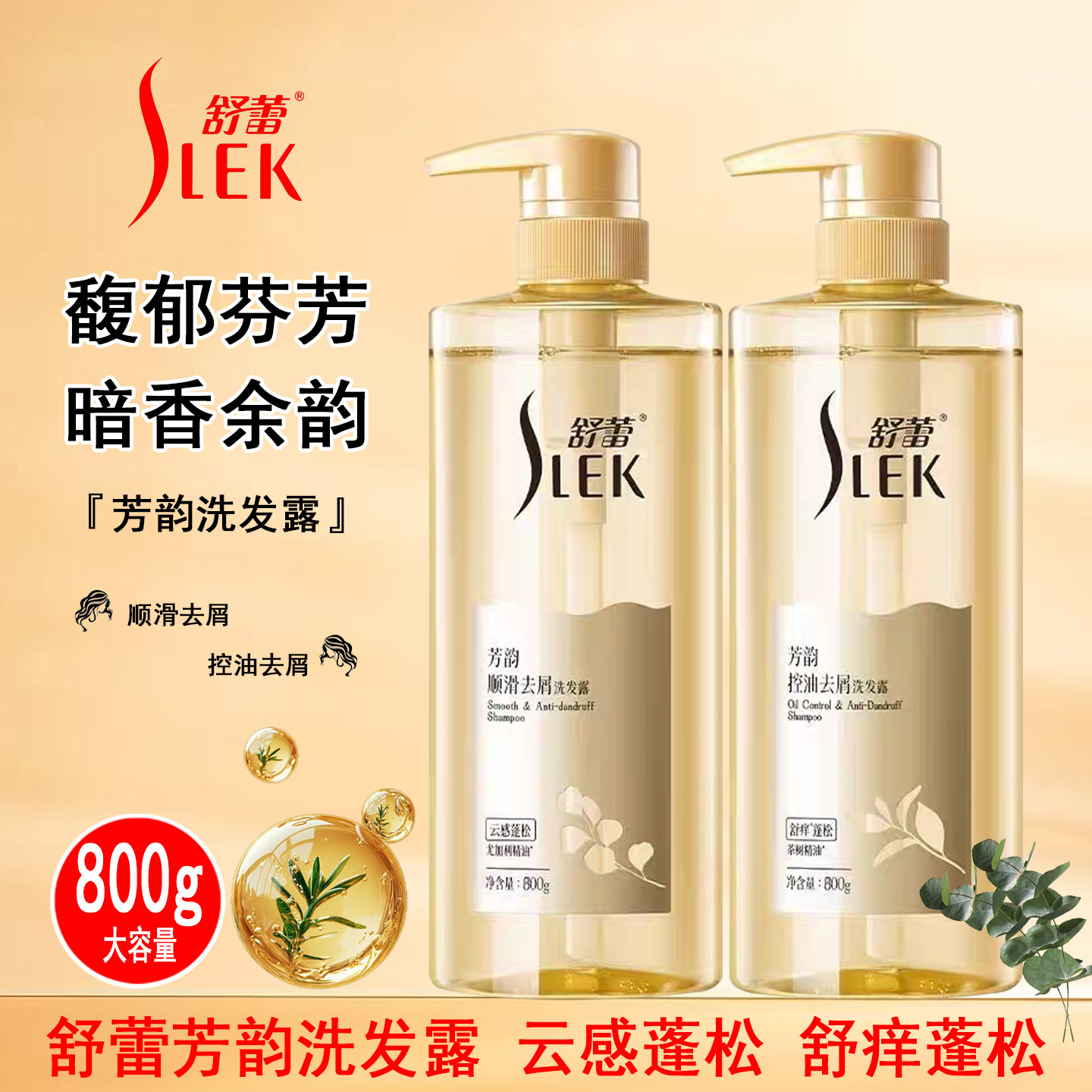 舒蕾芳韵控油去屑洗发露顺滑留香精油茶树蓬松扁塌油发毛躁洗发水,美发护发/假发,洗发水,淘宝优惠券,粉丝福利购,淘宝优惠卷