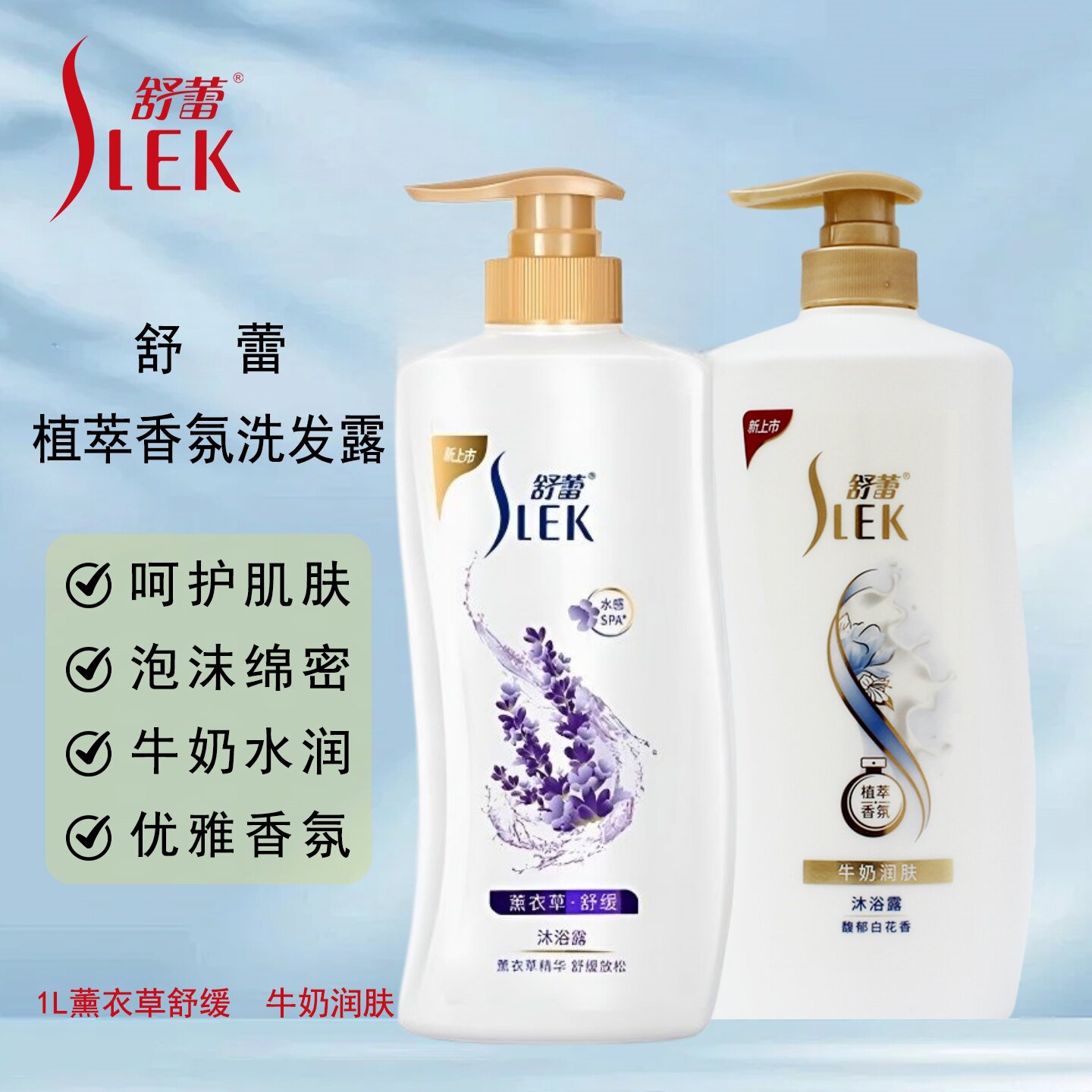 舒蕾沐浴露1L薰衣草植萃香氛沐浴露牛奶润肤大容量瓶装香氛洗澡液