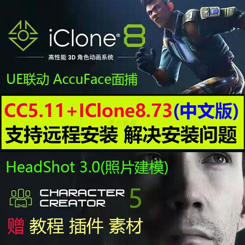 远程安装CharacterCreator5.11插件HeadShot3 iclone8.73中文版