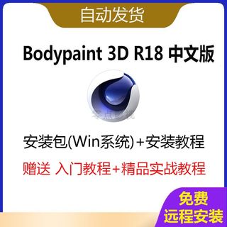 bodypaint 3d R18中文汉化版远程安装贴图制作案例实战教程