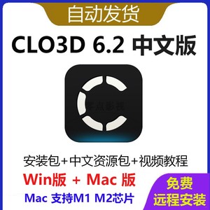 CLO3D 6.2 mac 支持M1 M2 中文版服装3d软件服饰样衣打版