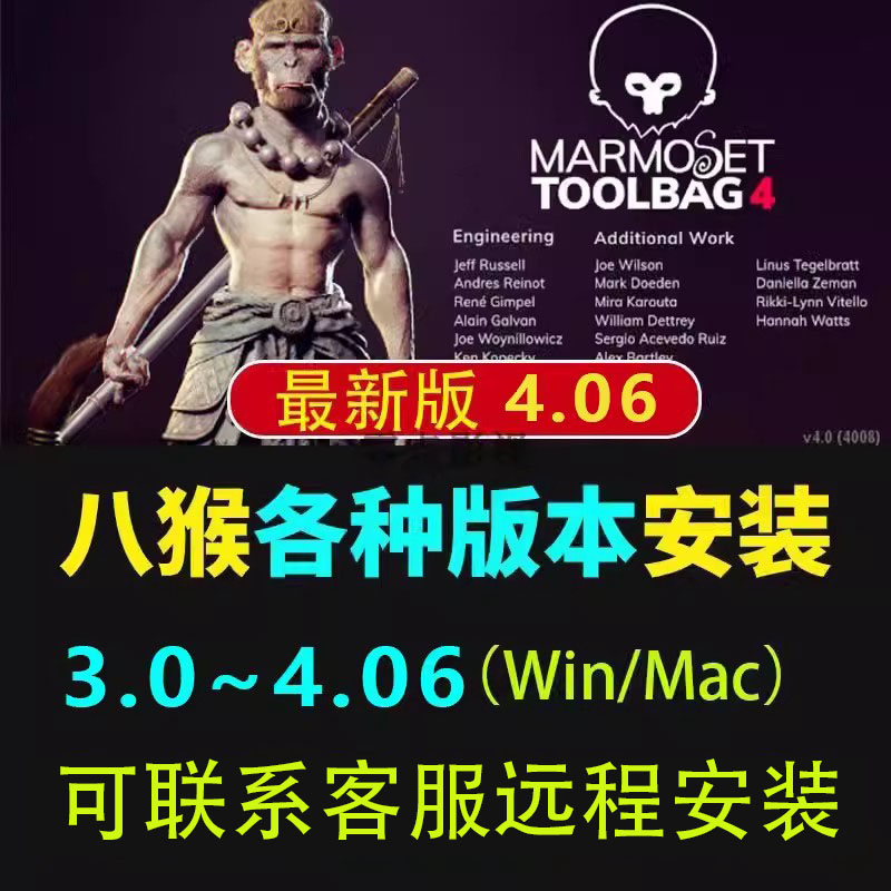 八猴4.0.6安装包marmoset toolbag4软件教程材质远程安装 win/mac