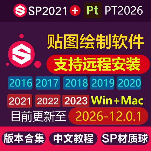 远程安装 Substance Painter 2026 PT中文版SP软件教程材质mac