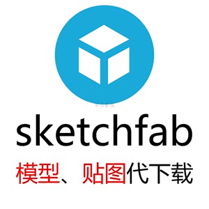 Sketchfab Artstation网站3D模型代下载带材质贴图S站A站