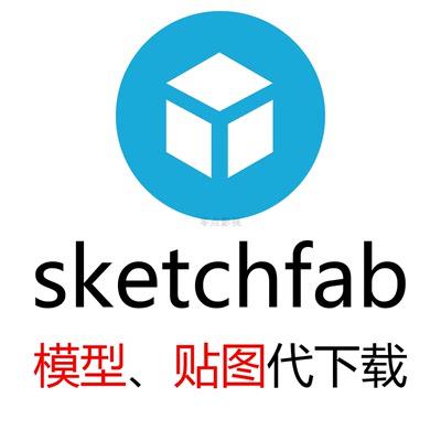 Sketchfab Artstation网站3D模型代下载带材质贴图S站A站