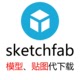 Sketchfab Artstation网站3D模型代下载带材质贴图S站A站