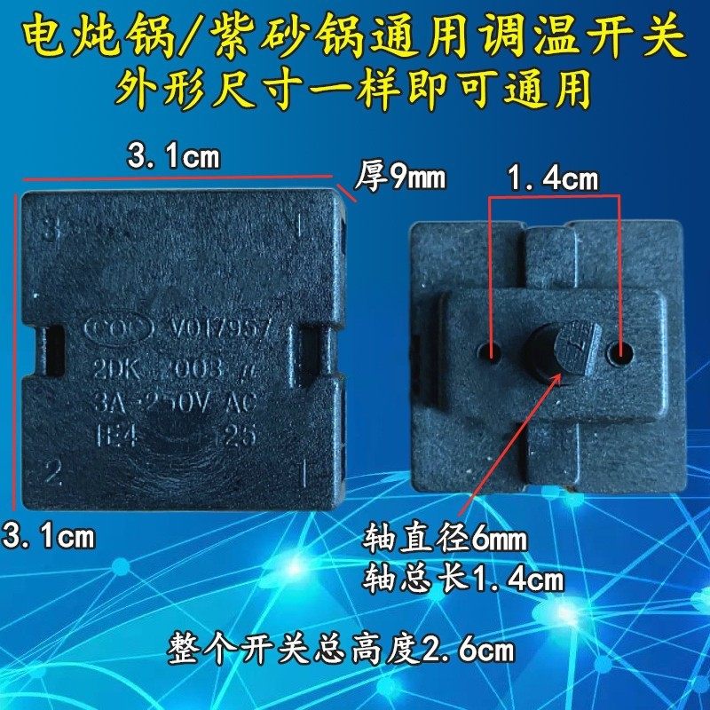 电炖锅/电砂锅/紫砂锅温控调节调档调温旋转开关 3档可调三档可调
