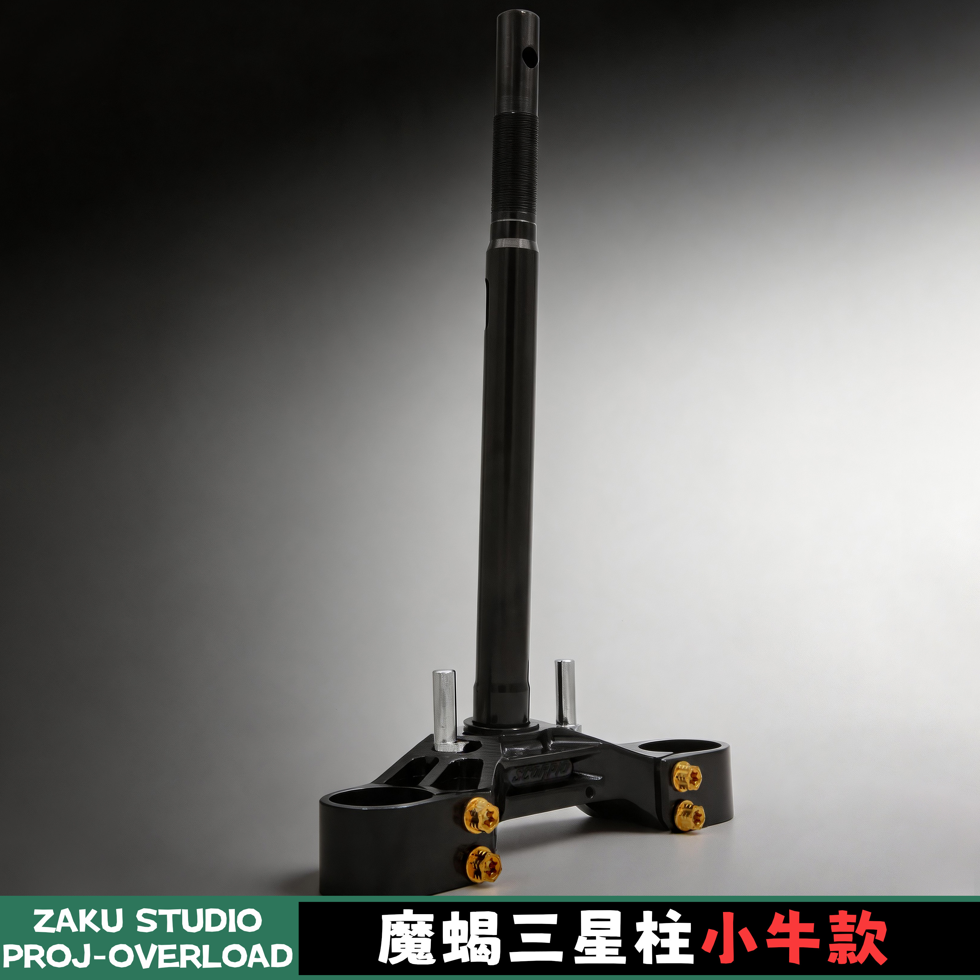 SCORPLO魔蝎三星柱小牛U+B/FXT/NX风速改装倾角直角三星柱转向柱