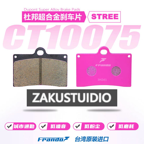 Frando车力屋鲍鱼刹车片