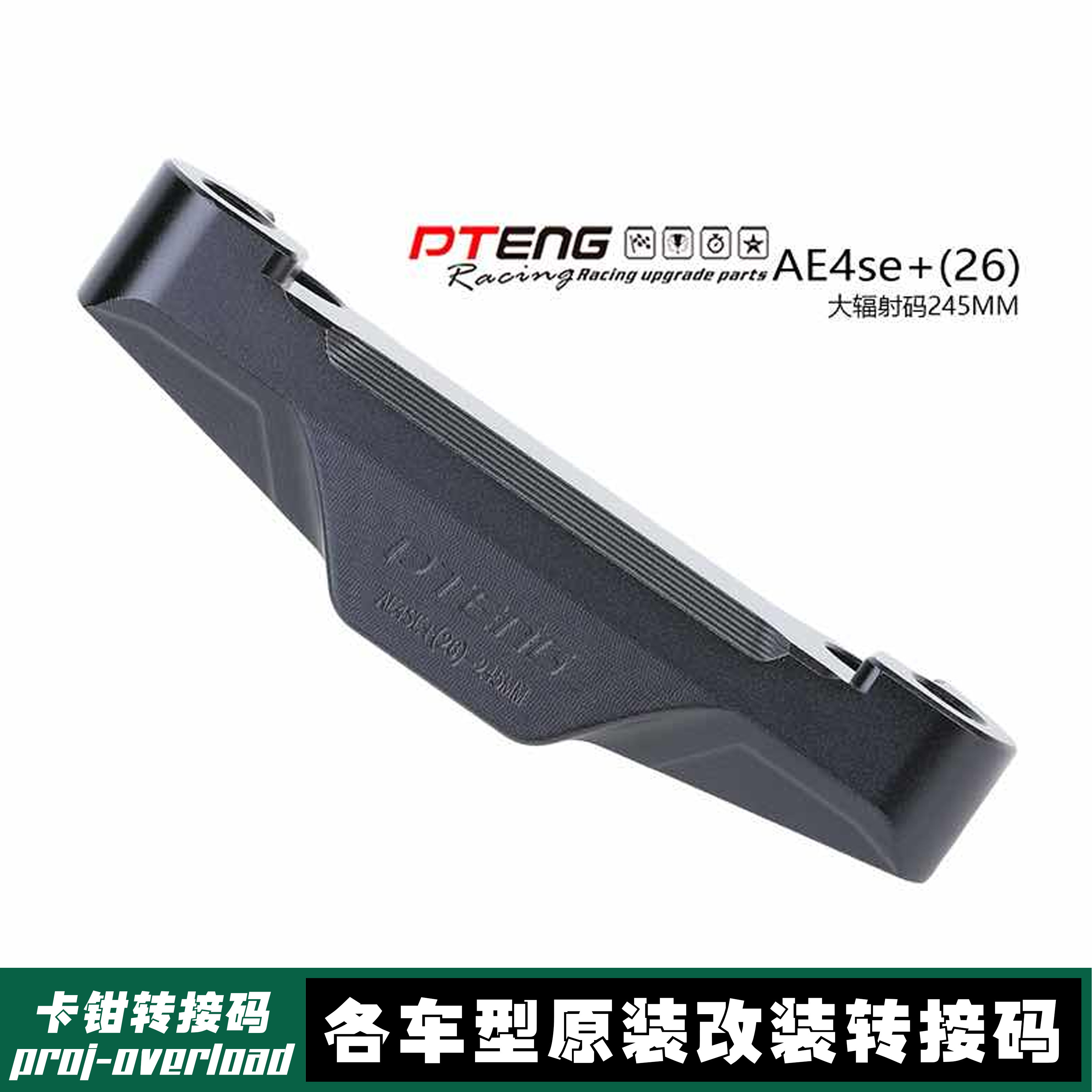 刹车卡钳转接码