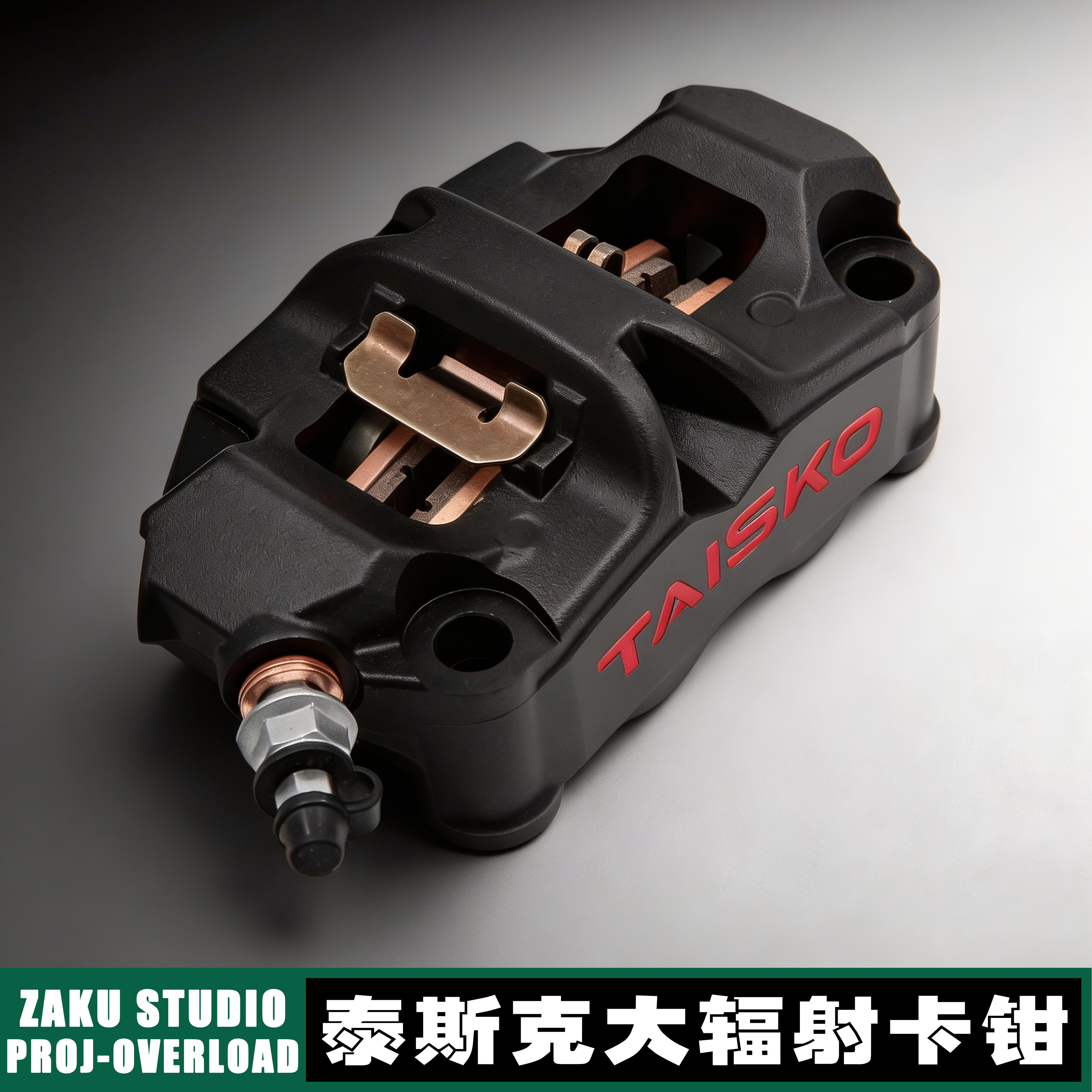 TAISKO泰斯克大辐射卡钳铝合金活塞T800pro张雪机车同款刹车制动
