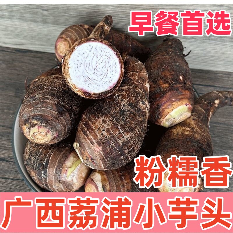 【粉糯】正宗广西小香芋仔粉糯新鲜蔬菜槟榔芋仔早餐荔浦小芋头