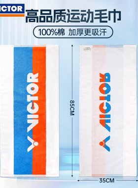 victor威克多胜利运动毛巾汗巾羽毛球纯棉健身威克多吸汗巾TW213