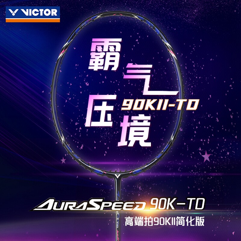 VICTOR威克多羽毛球拍胜利专业级速度型进攻拍神速ARS-90KII-TD