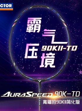 VICTOR威克多羽毛球拍胜利专业级速度型进攻拍神速ARS-90KII-TD