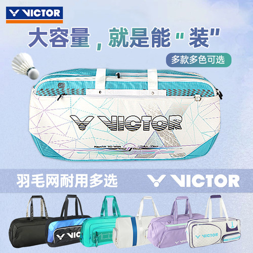 VICTOR威克多羽毛球包胜利6支装矩形多功能手提单肩拍包BR5631