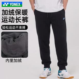 YONEX尤尼克斯羽毛球服加厚秋冬带绒运动长裤YY男款1601726TCR