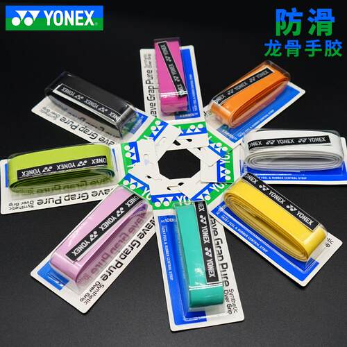 YONEX尤尼克斯羽毛球龙骨手胶防滑耐磨多色选择消耗配件AC108W