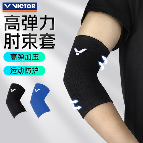 胜利VICTOR威克多羽毛球运动保护护具高弹力肘束套SP161