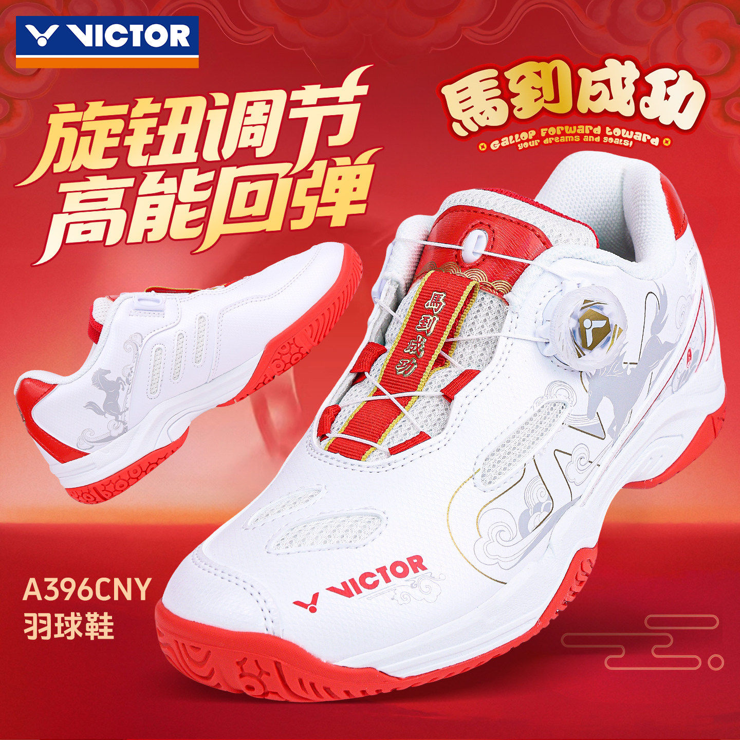 VICTOR威克多羽毛球鞋胜利马年专属马到成功系列运动鞋A396CNY