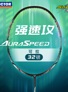 VICTOR威克多羽毛球拍胜利高磅碳纤维速度进攻型单拍神速ARS-33H