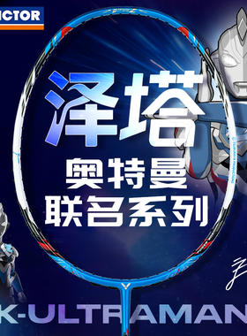 VICTOR威克多羽毛球拍胜利奥特曼联名系列进攻拍突击TK-UTM-Z泽塔