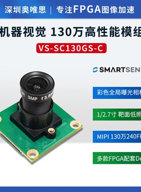 拍前询价【VS-SC130GS-Cw】思特威全局彩色130万240帧MIPI 模议价