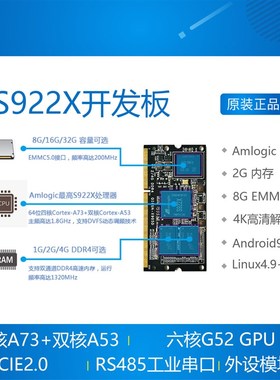 拍前询价Amlogic S922X开发板 晶晨六核A7H3 安卓9.1 Linux+QT议