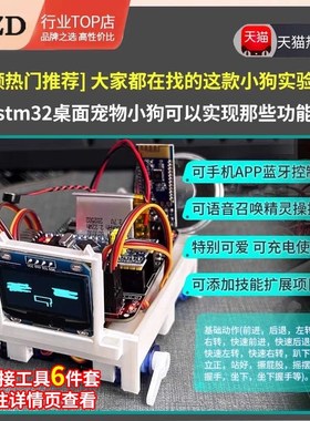 拍前询价stm32ai宠p物电子狗小狗机器人stm32桌面 新版开发套议价