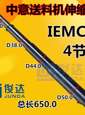 拍前询价中意IECMA Steady320自G动送料机配件伸缩套4节 伸缩议价