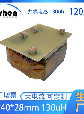 拍前询价130uh  1200A 共模电感  大电流扁平线圈  RSCM5Y045-议