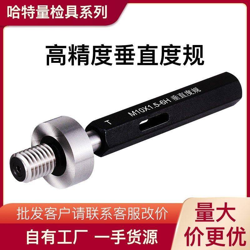 拍前询价垂直度塞规 垂直度螺纹通止规 定位销M5MP6M8 6H 同心议