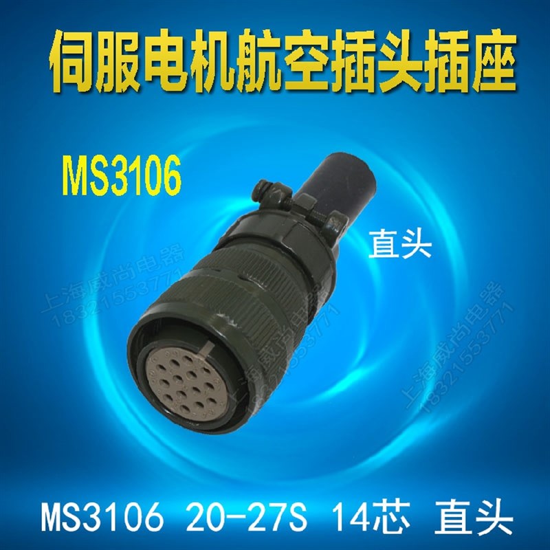 拍前询价伺服d马达插头彷Amphenol米勒林肯MS3108MS3102MS3106议