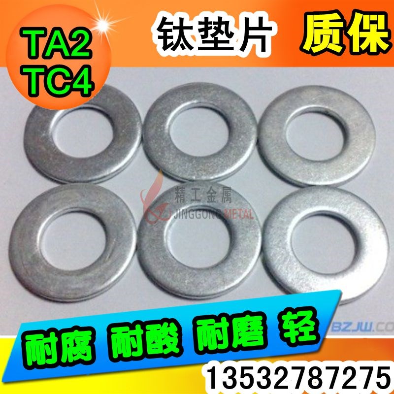 拍前询价TA2/TC4钛垫片 钛平垫M4/M5/M6/FM8/M10/M12/M14/M16/议
