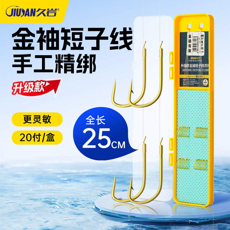 久岩金袖25cm短子线钓鱼成品子线双钩升级版更灵敏防缠绕手工精绑