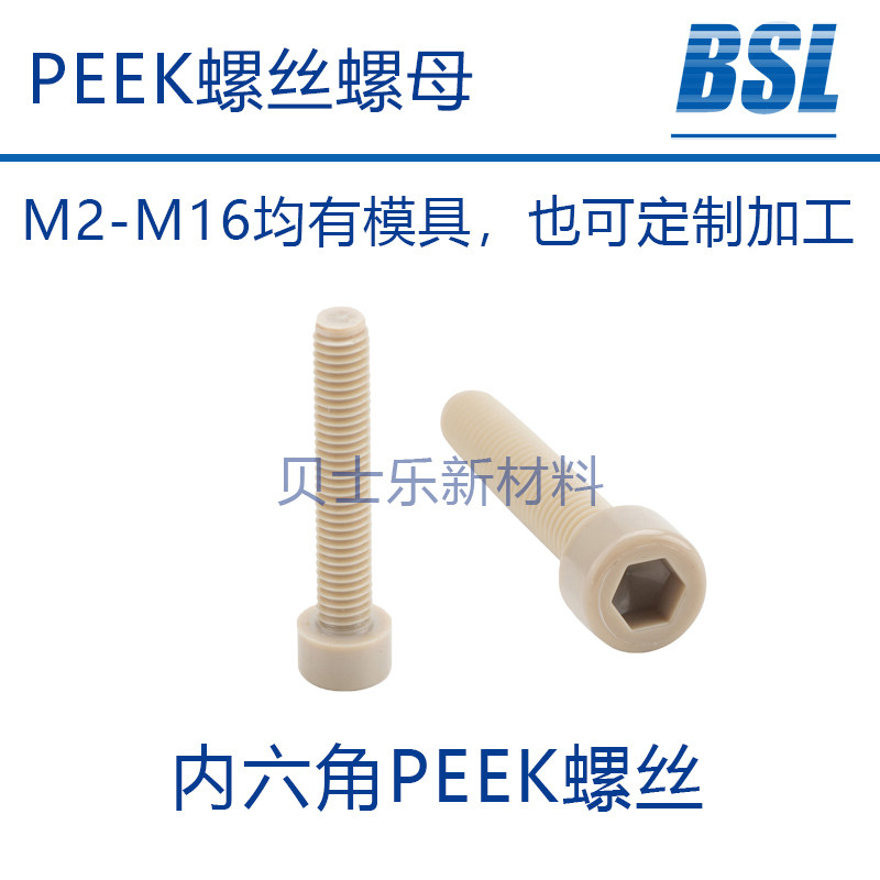 M5乘20内六角PEEK螺丝 外六角PEEK螺丝耐腐蚀进口料板材,五金/工具,螺钉,淘宝优惠券,粉丝福利购,淘宝优惠卷