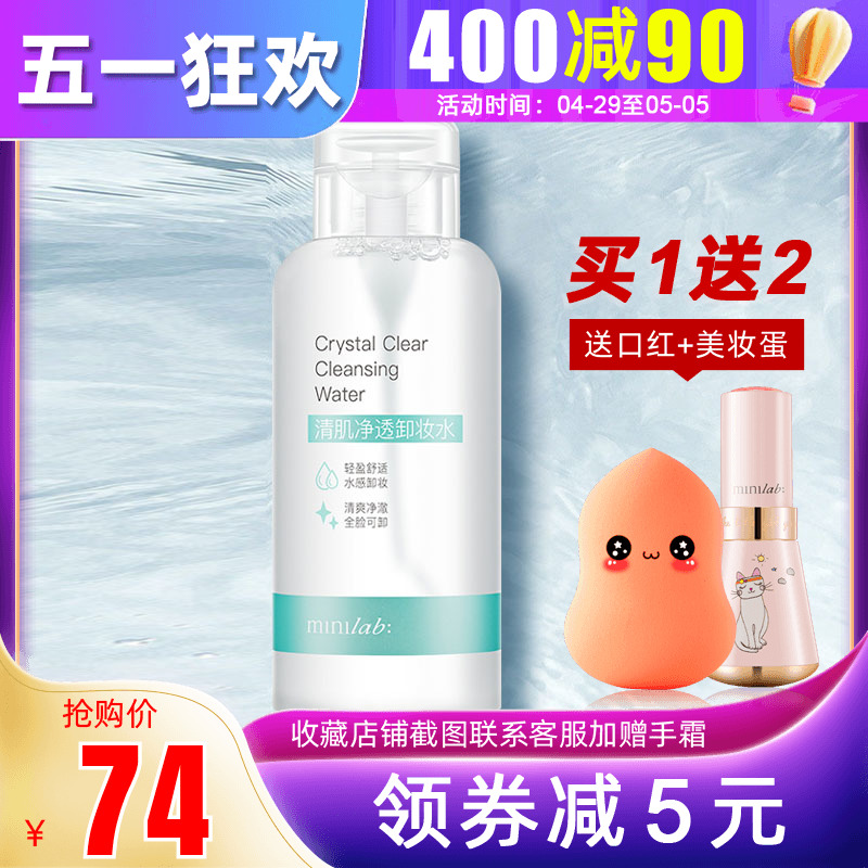 minilab清肌净透卸妆水女脸部温和清洁眼唇脸按压瓶500ml官方正品