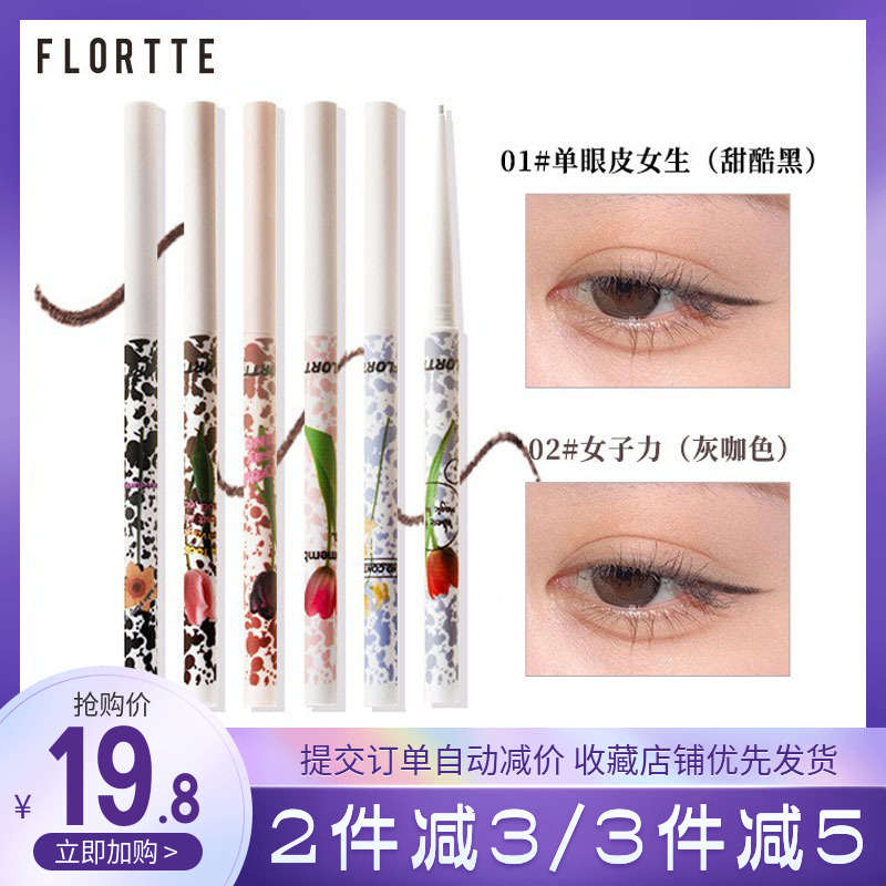 FLORTTE/花洛莉亚怪美莉亚系列花落利亚彩色眼线胶笔08卧蚕笔包邮