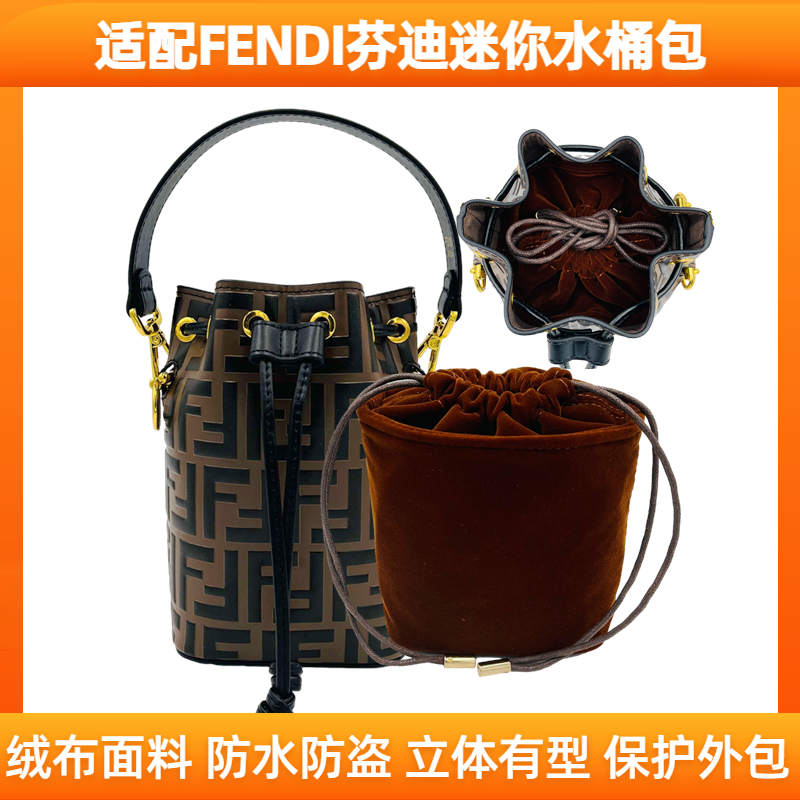 适用芬迪FENDI迷你水桶包MINI内胆收纳整理包中包内衬抽绳袋中袋