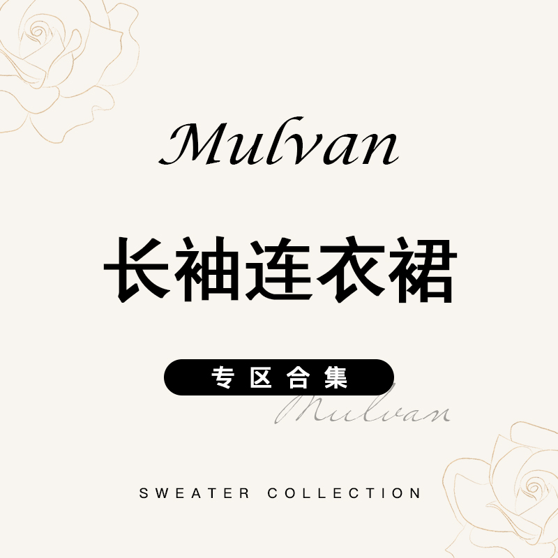 MULVAN【长袖连衣裙合集】清仓专区！