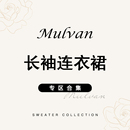 MULVAN 清仓专区 连衣裙合集 长袖